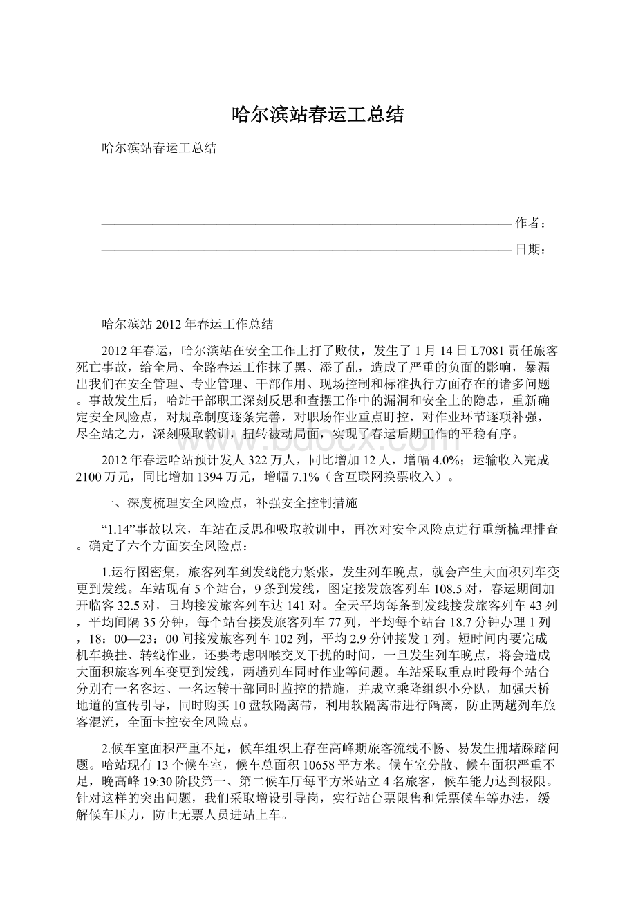 哈尔滨站春运工总结Word格式文档下载.docx