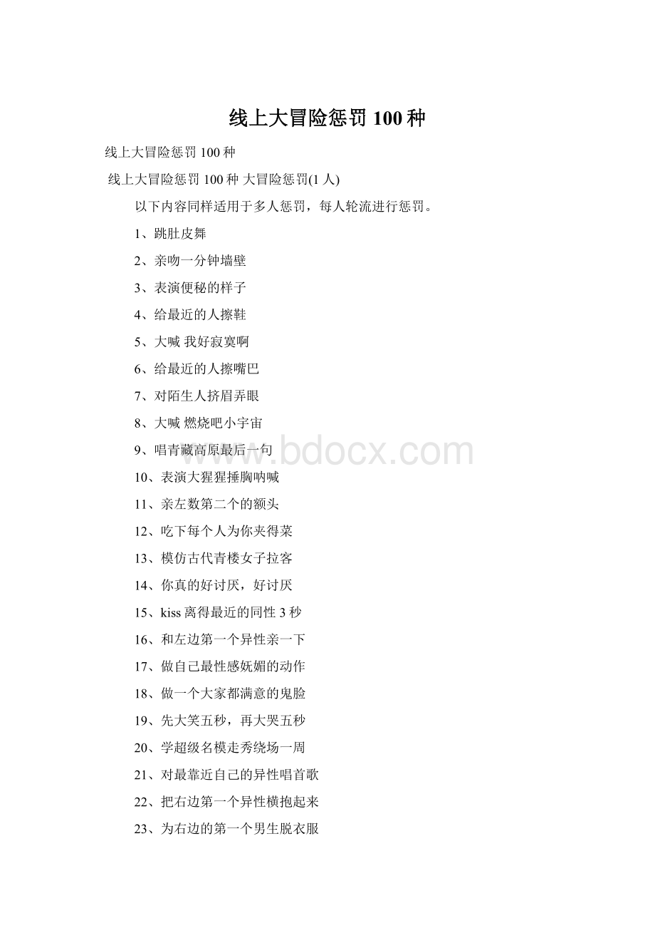 线上大冒险惩罚100种.docx