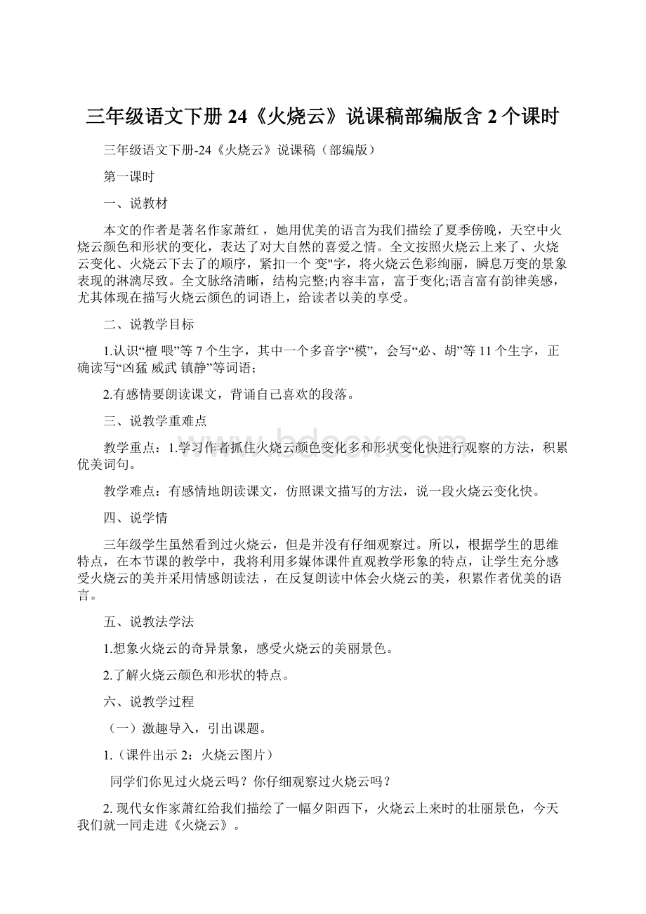 三年级语文下册24《火烧云》说课稿部编版含2个课时.docx