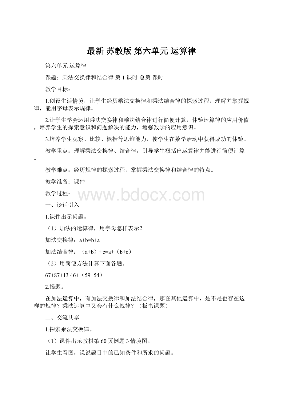 最新 苏教版 第六单元运算律.docx