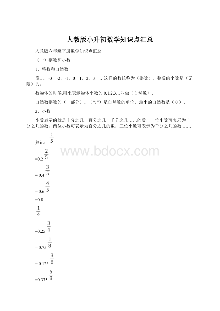 人教版小升初数学知识点汇总Word格式.docx_第1页