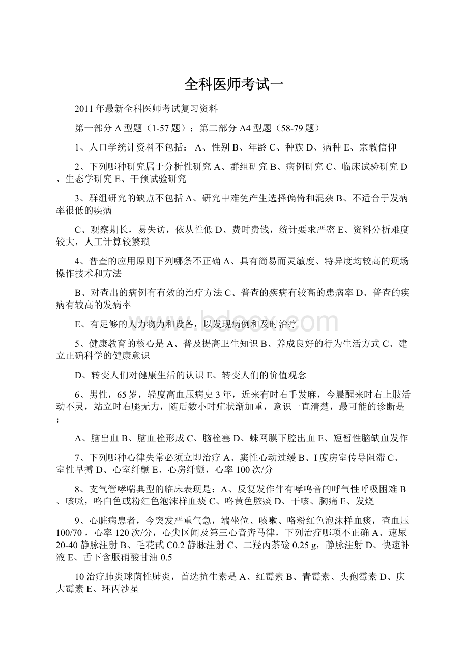 全科医师考试一Word文件下载.docx_第1页