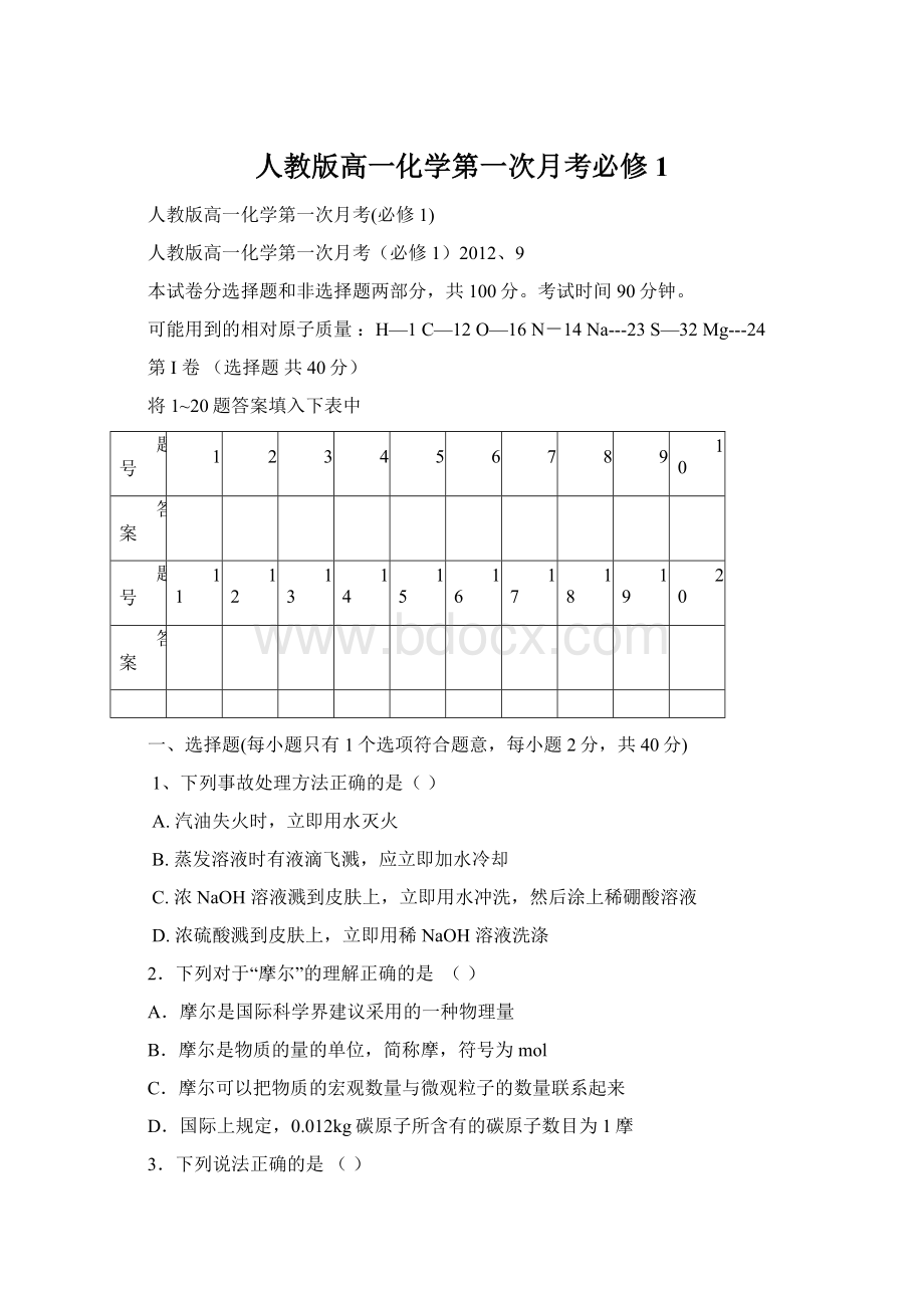 人教版高一化学第一次月考必修1Word文件下载.docx