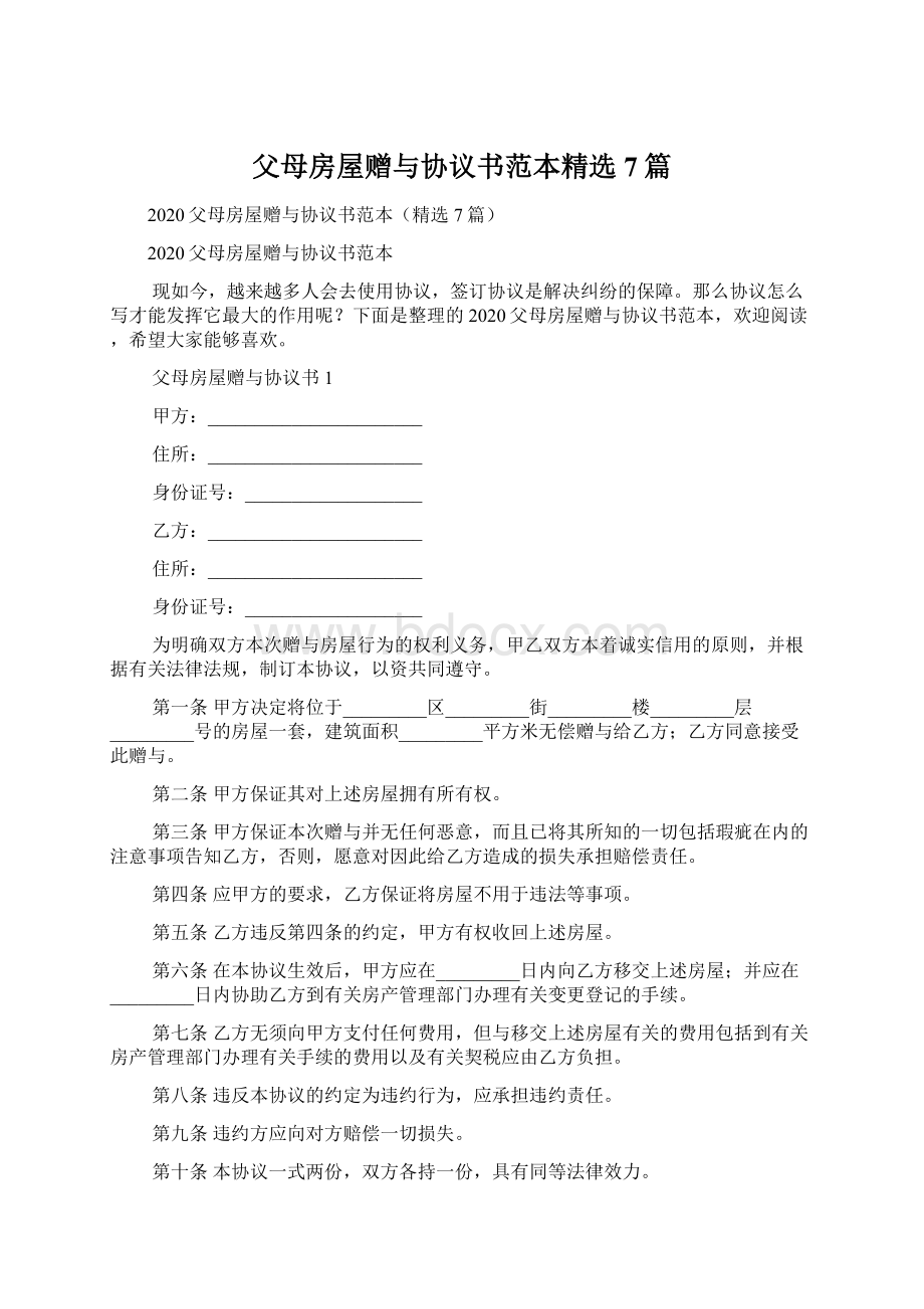 父母房屋赠与协议书范本精选7篇Word文件下载.docx