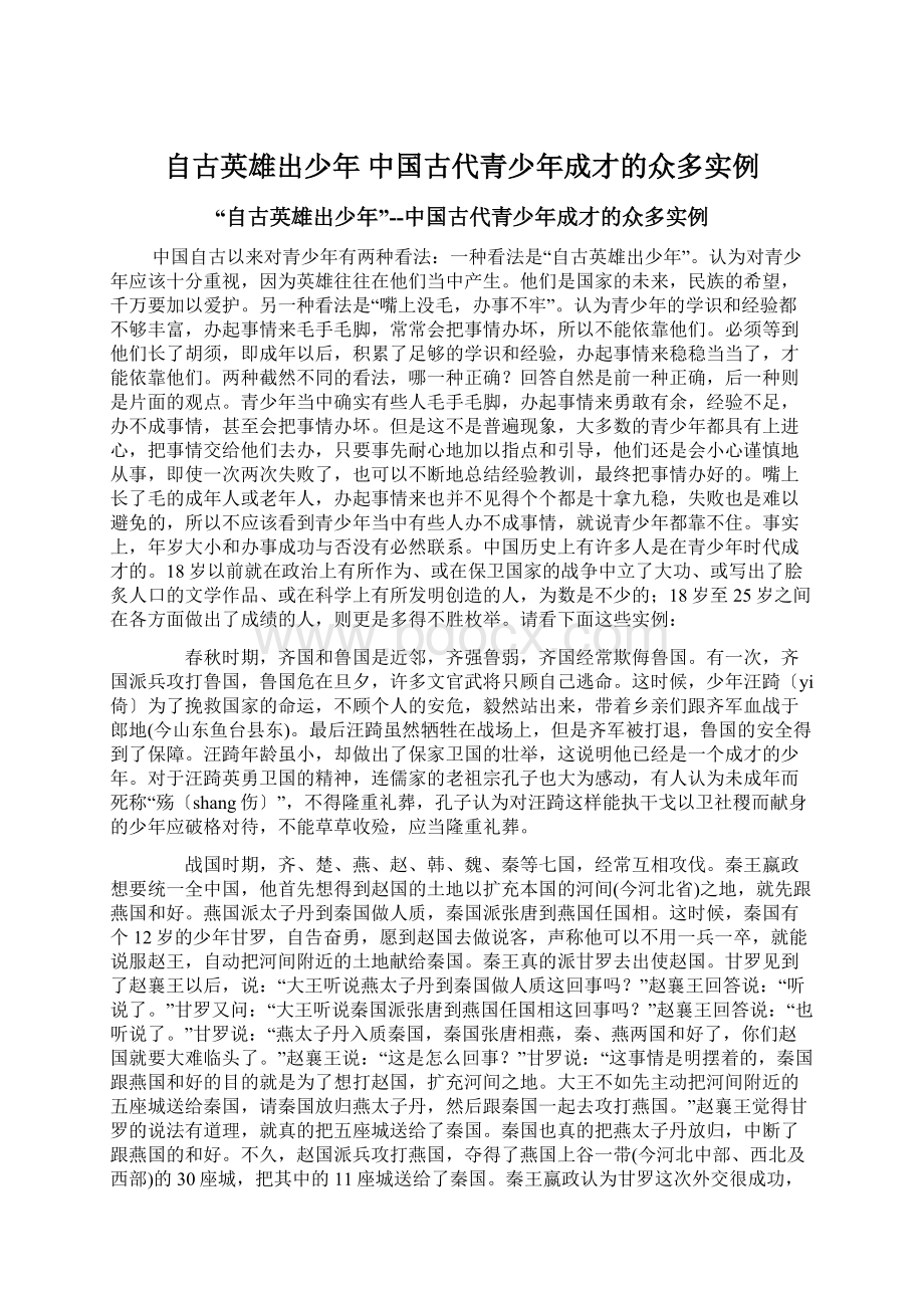 自古英雄出少年 中国古代青少年成才的众多实例.docx_第1页