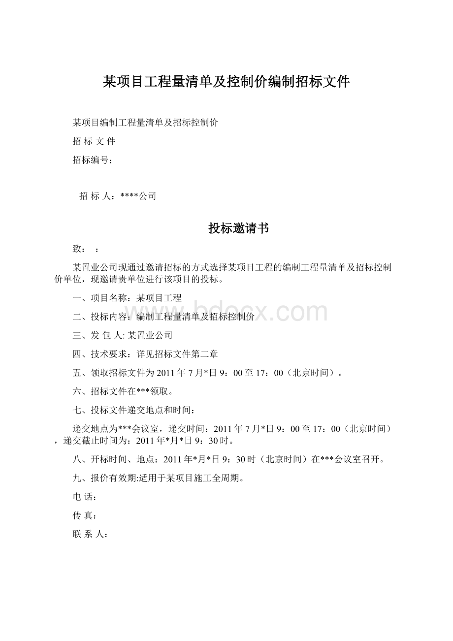 某项目工程量清单及控制价编制招标文件.docx_第1页