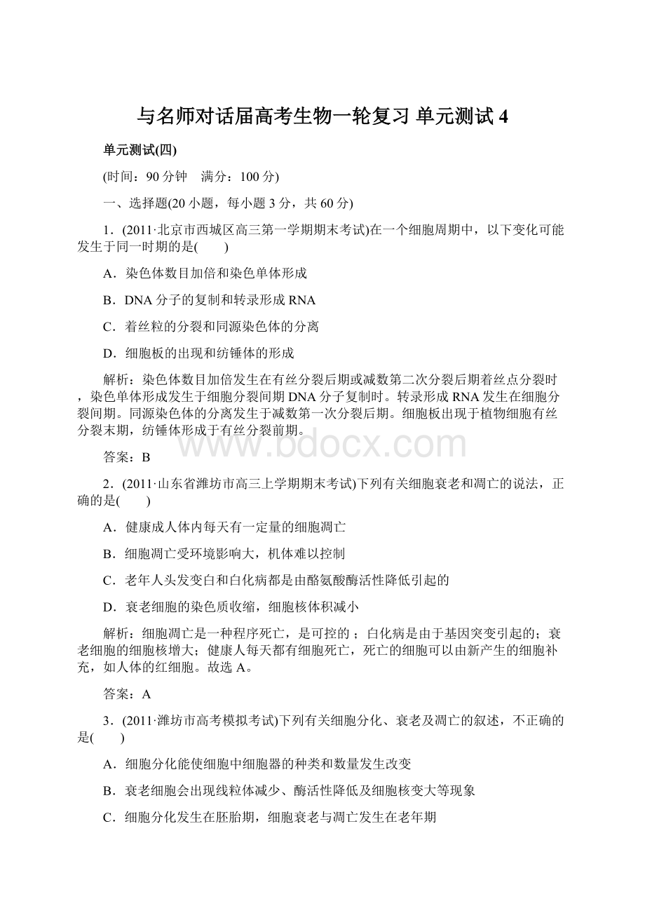 与名师对话届高考生物一轮复习 单元测试4.docx_第1页