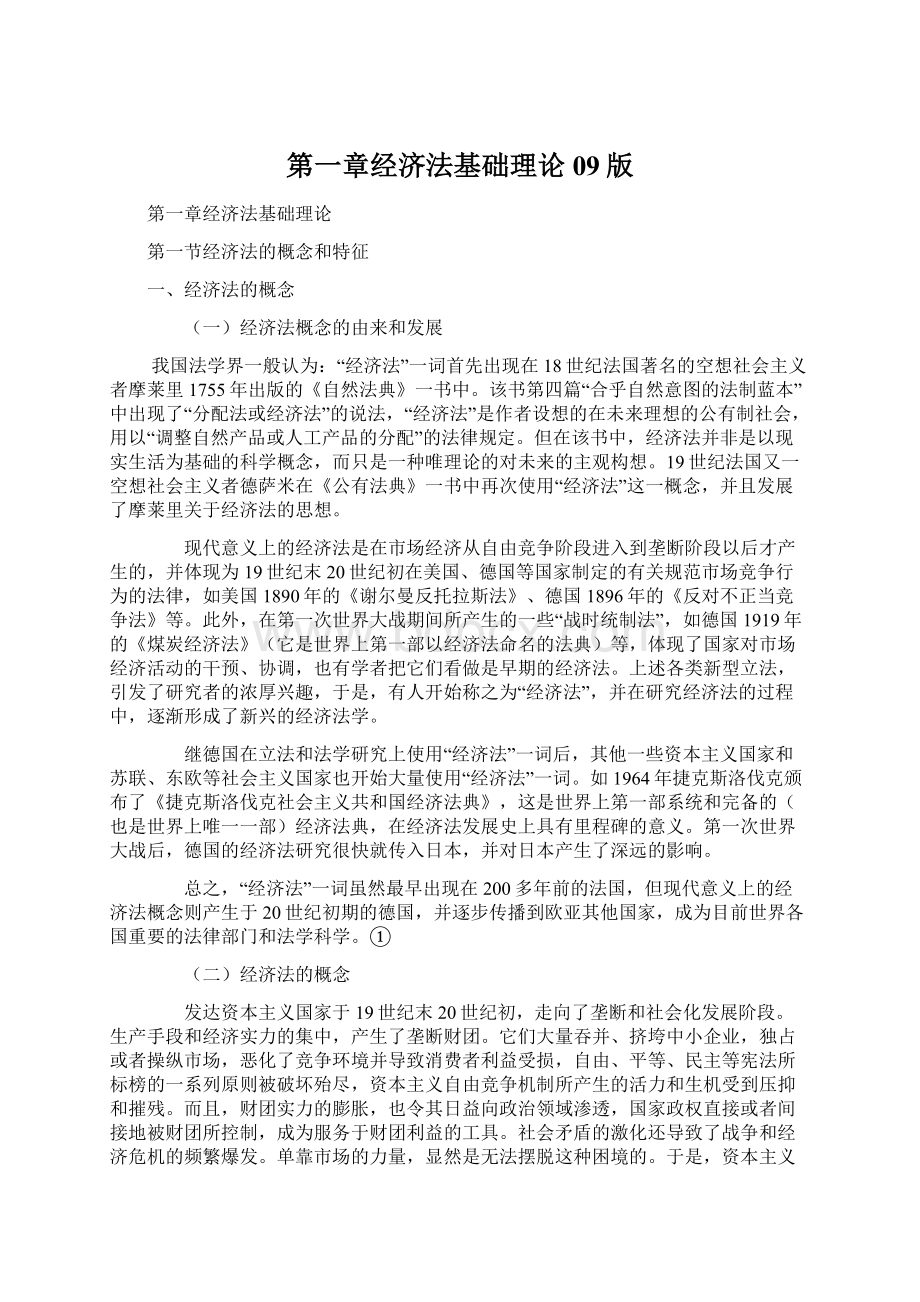 第一章经济法基础理论09版文档格式.docx