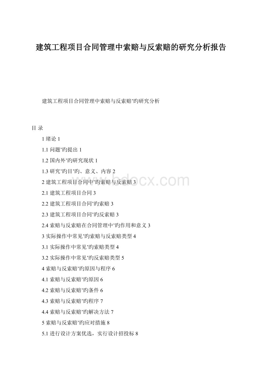 建筑工程项目合同管理中索赔与反索赔的研究分析报告.docx_第1页