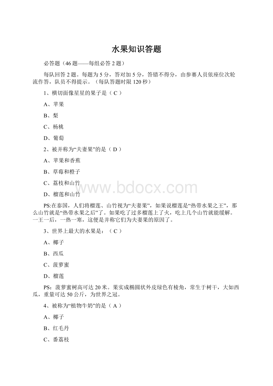 水果知识答题Word下载.docx_第1页