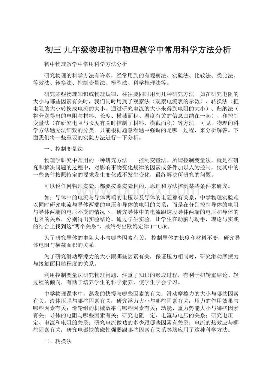 初三 九年级物理初中物理教学中常用科学方法分析.docx