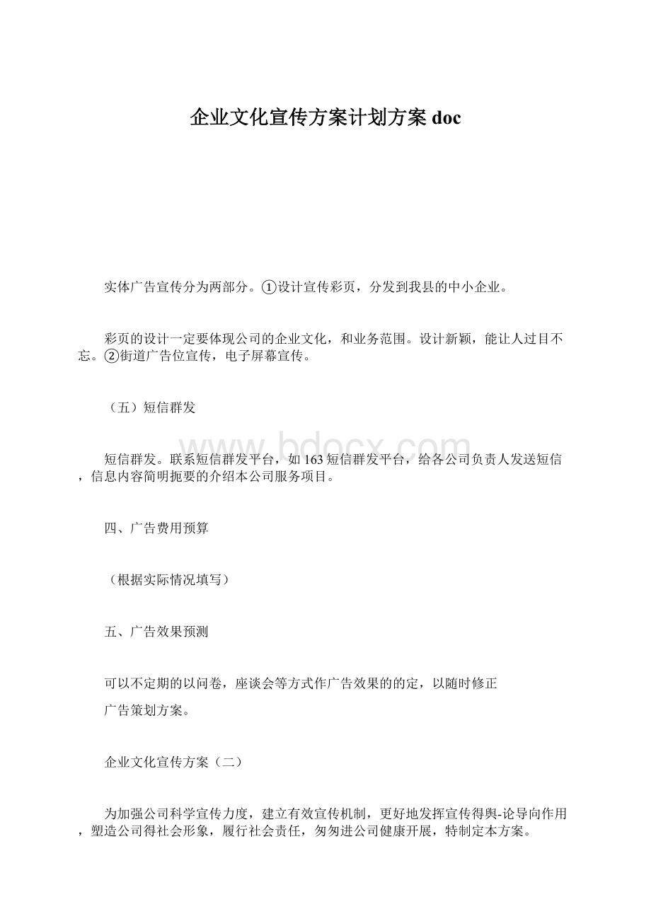 企业文化宣传方案计划方案docWord文档格式.docx_第1页