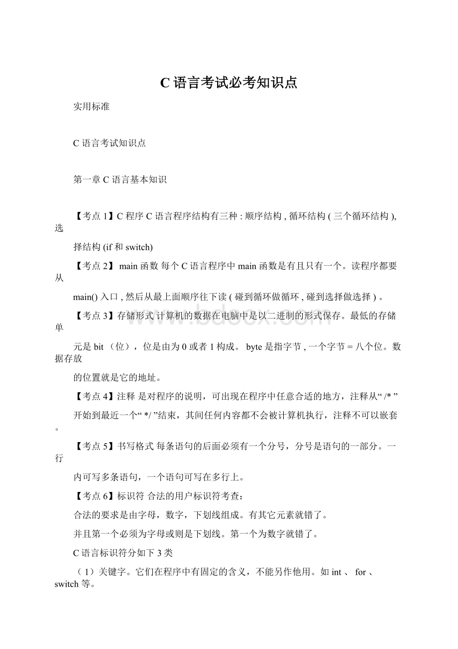 C语言考试必考知识点Word文档下载推荐.docx_第1页