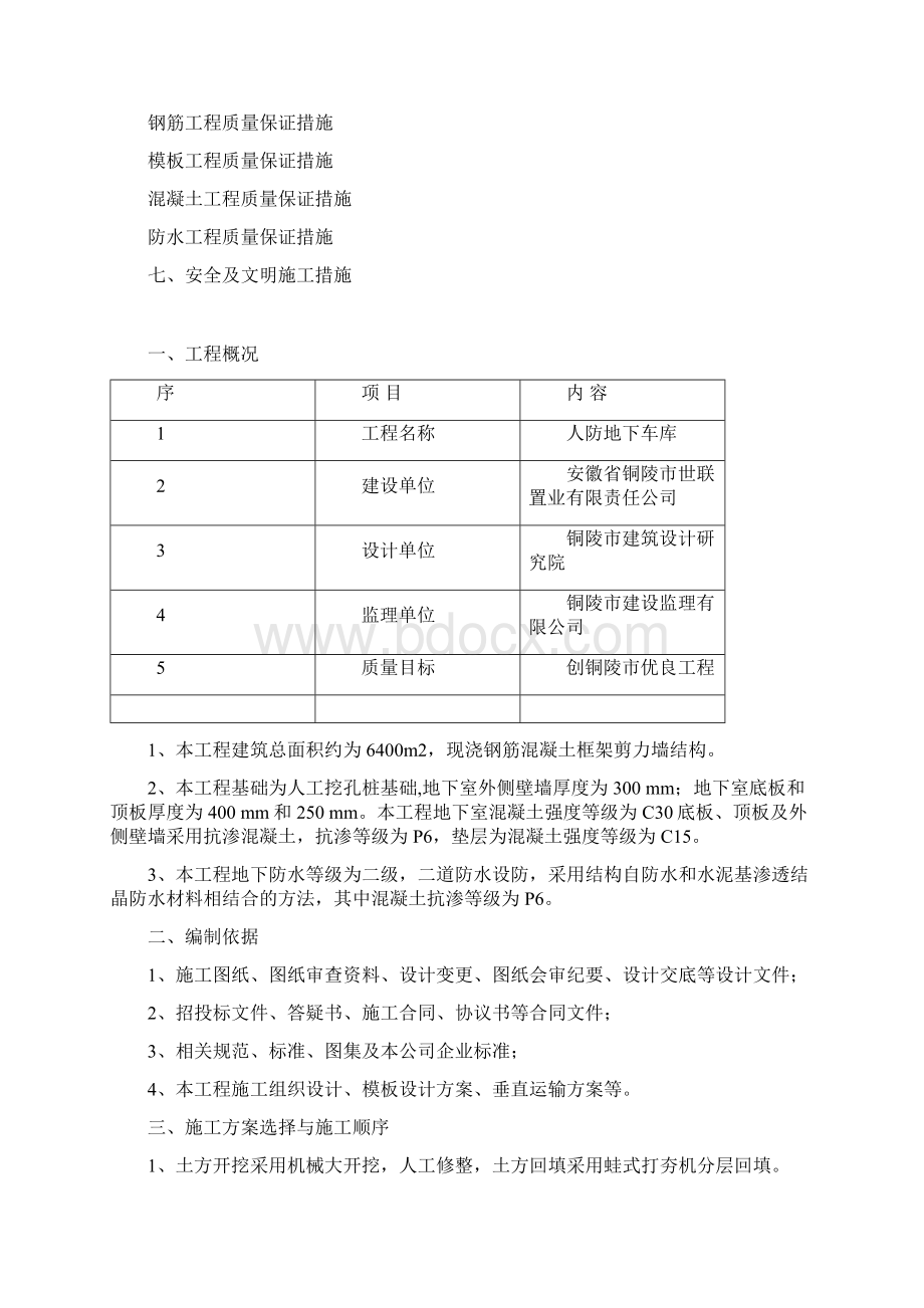 人防地下室工程专项施工方案Word文档格式.docx_第2页