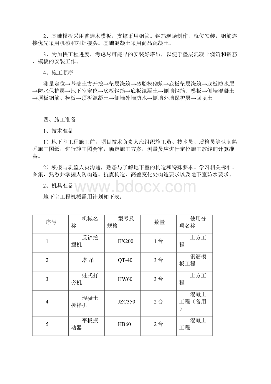 人防地下室工程专项施工方案Word文档格式.docx_第3页