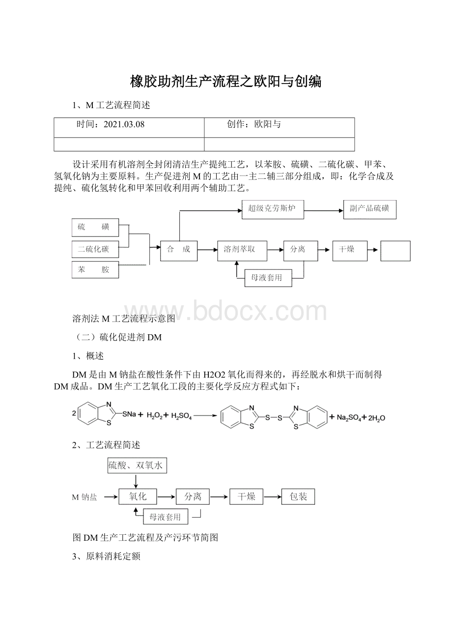 橡胶助剂生产流程之欧阳与创编.docx