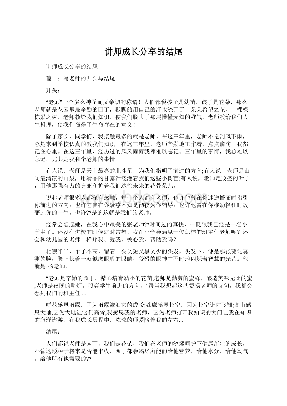 讲师成长分享的结尾.docx