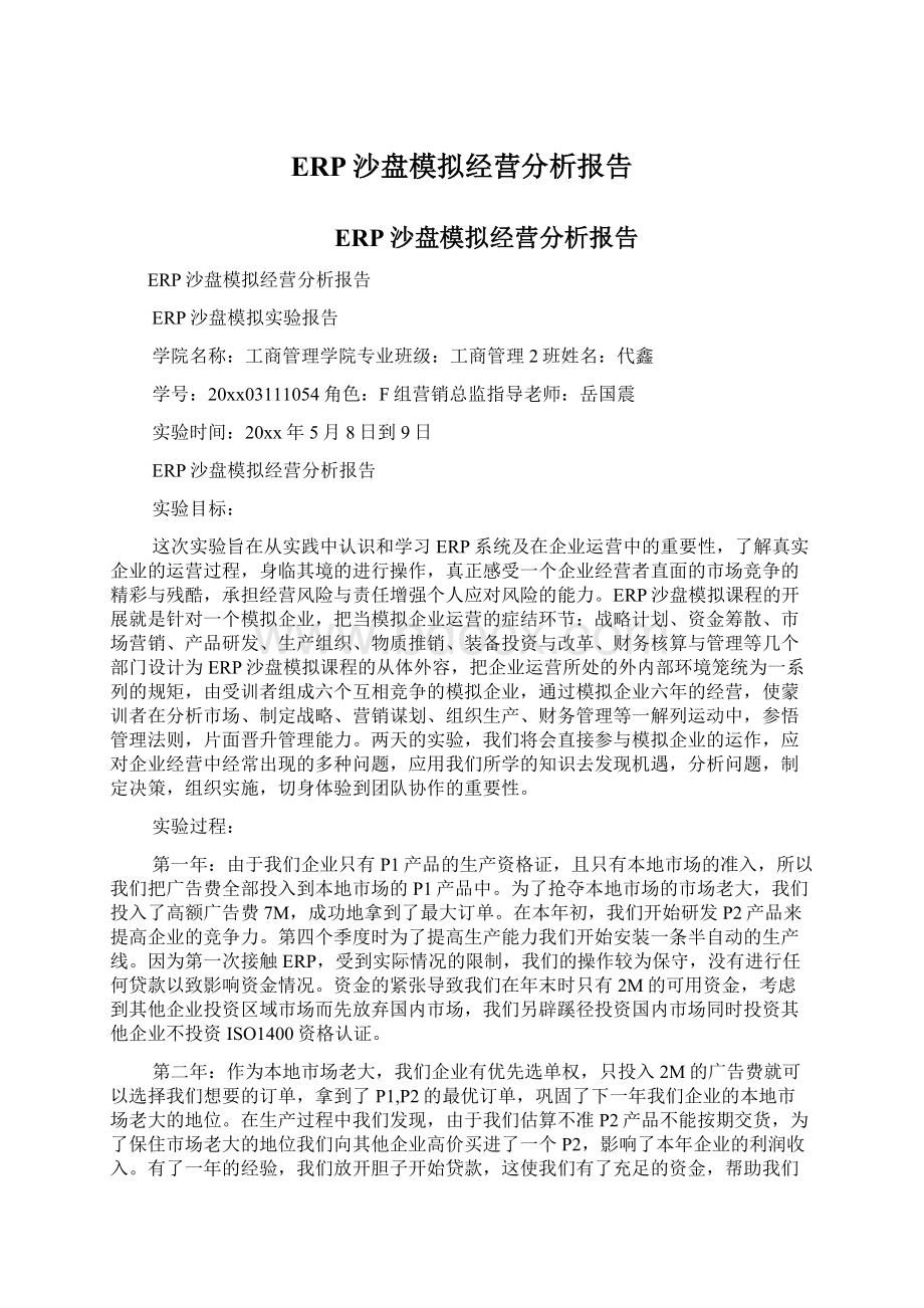 ERP沙盘模拟经营分析报告.docx_第1页