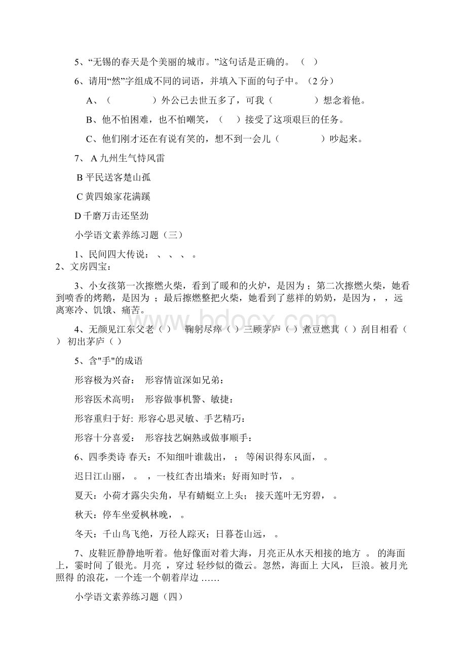 小学语文知识素养大赛试题共八套附答案文档格式.docx_第2页