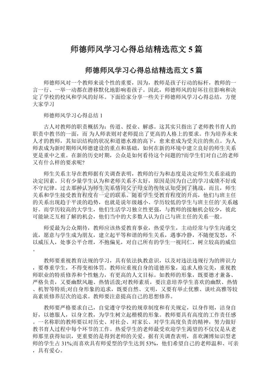 师德师风学习心得总结精选范文5篇Word格式.docx