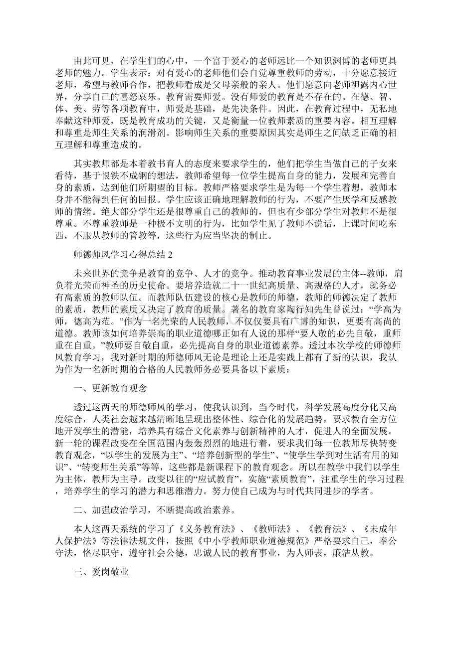 师德师风学习心得总结精选范文5篇.docx_第2页