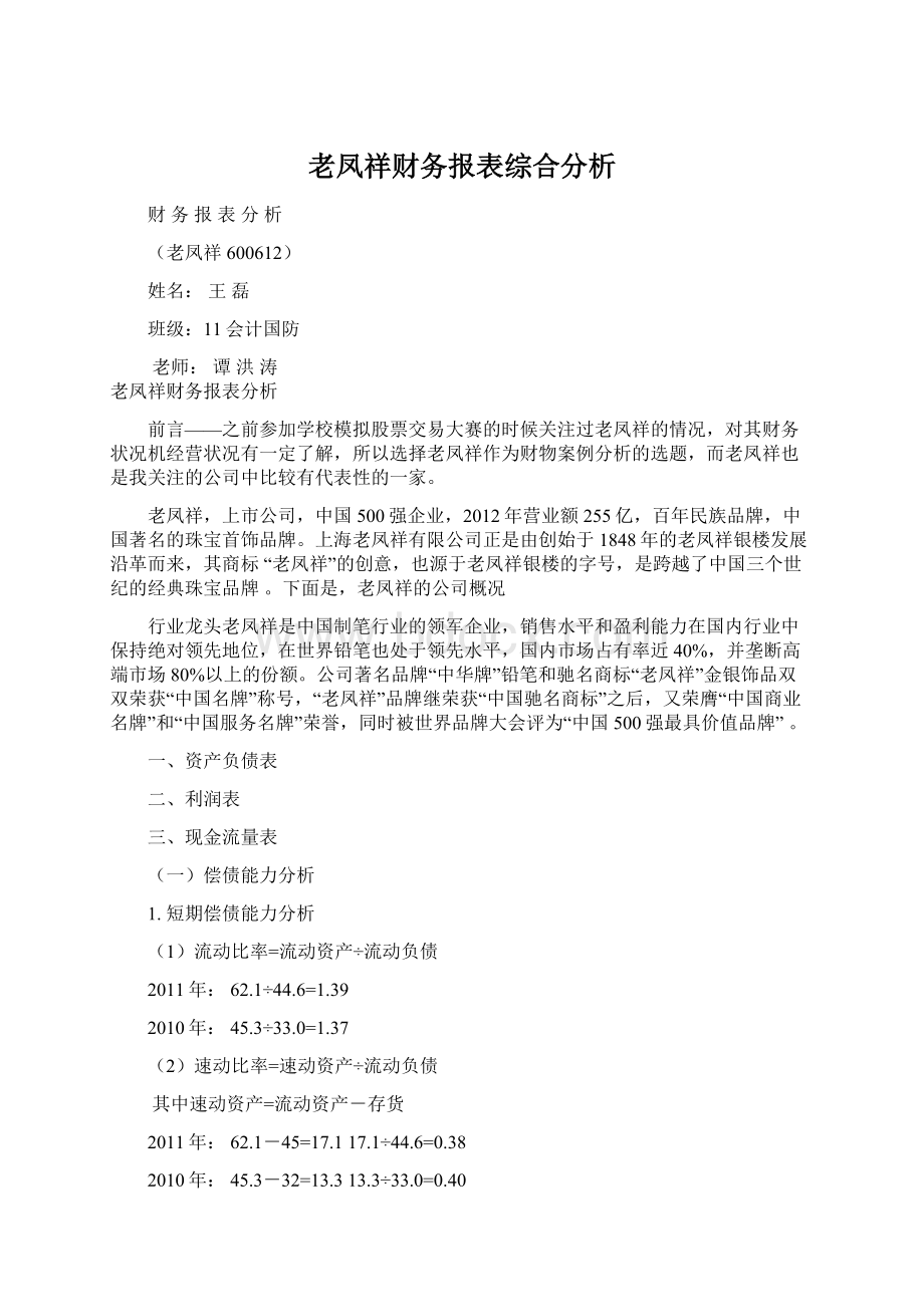 老凤祥财务报表综合分析.docx_第1页