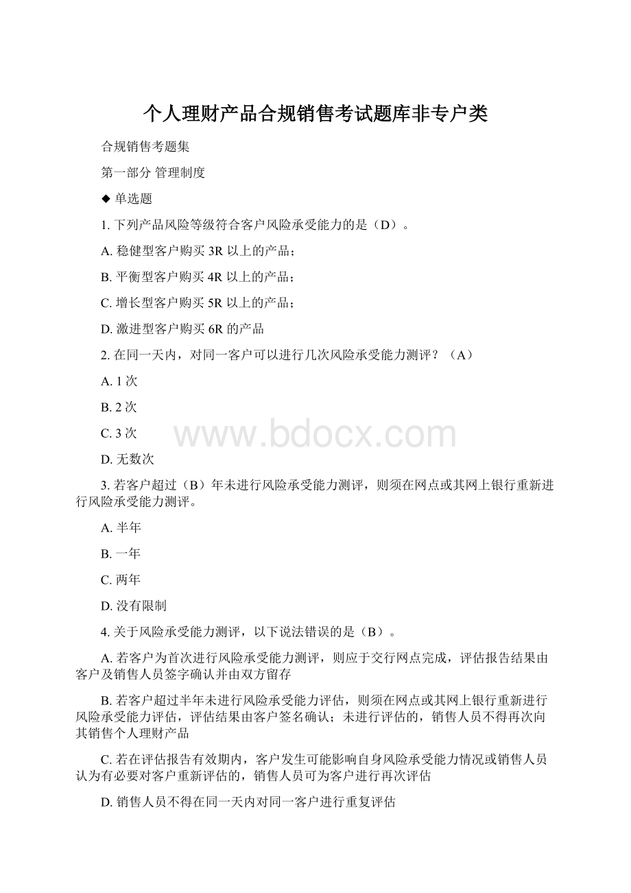 个人理财产品合规销售考试题库非专户类.docx