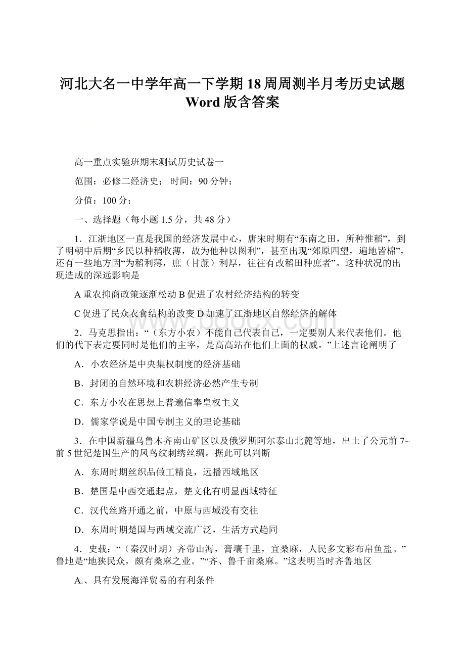 河北大名一中学年高一下学期18周周测半月考历史试题 Word版含答案.docx