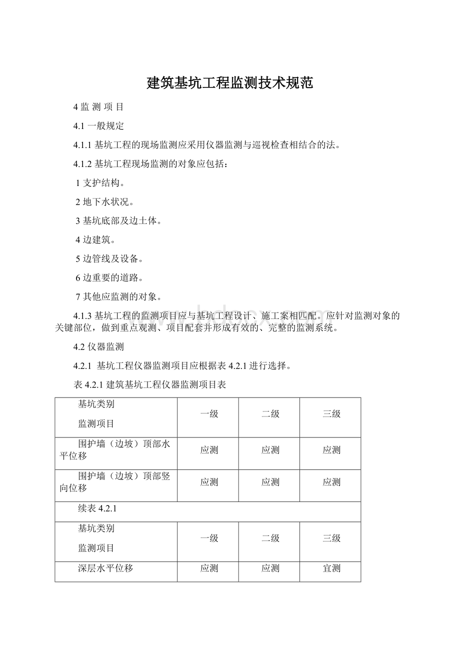 建筑基坑工程监测技术规范Word文档格式.docx