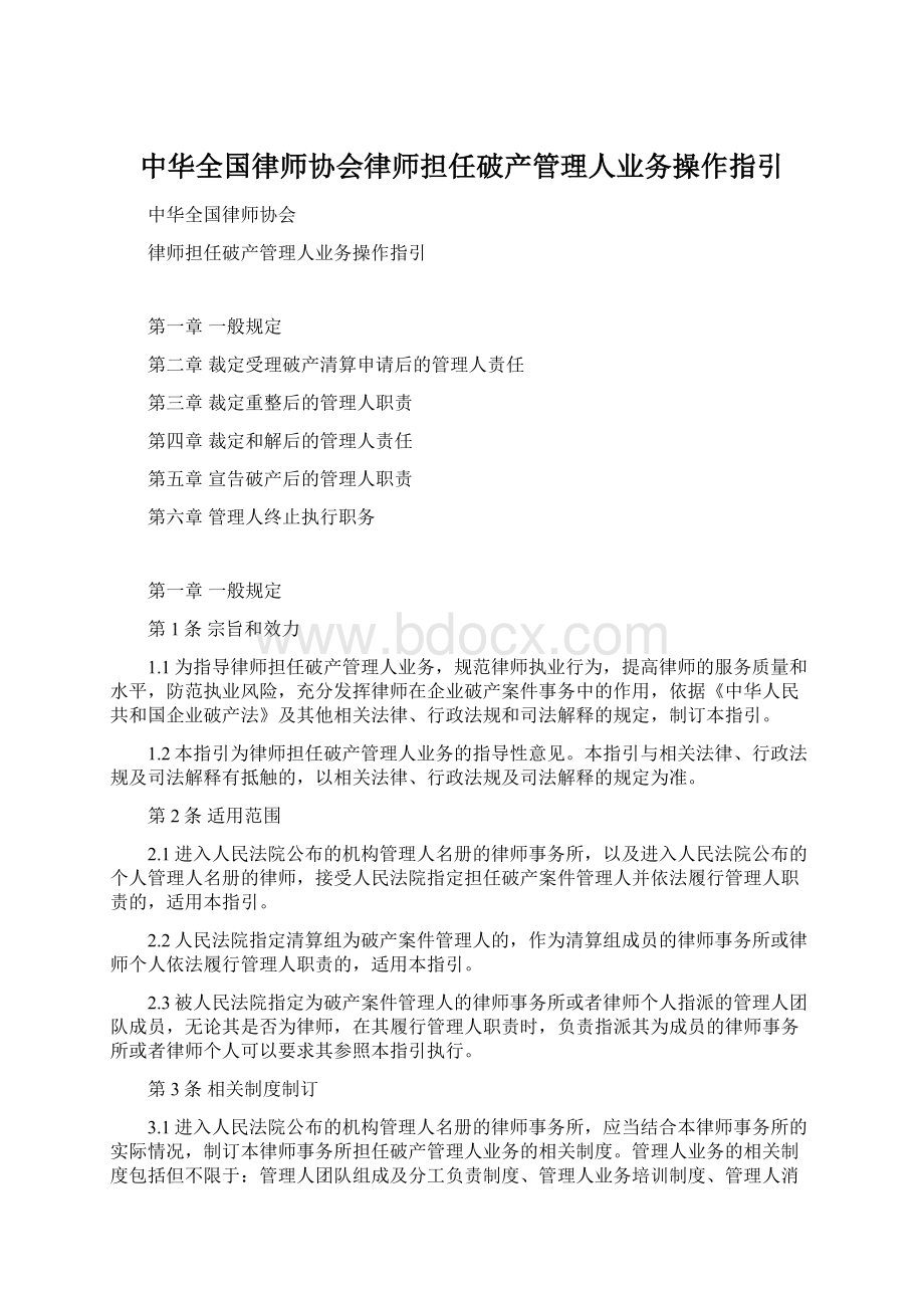 中华全国律师协会律师担任破产管理人业务操作指引.docx_第1页