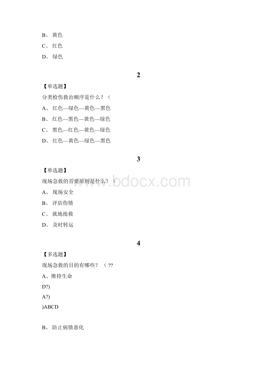 现场生命急救知识与技能尔雅答案分.docx_第2页