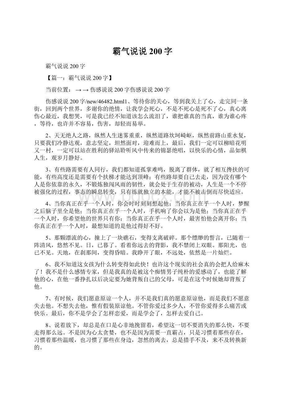 霸气说说200字Word文档下载推荐.docx