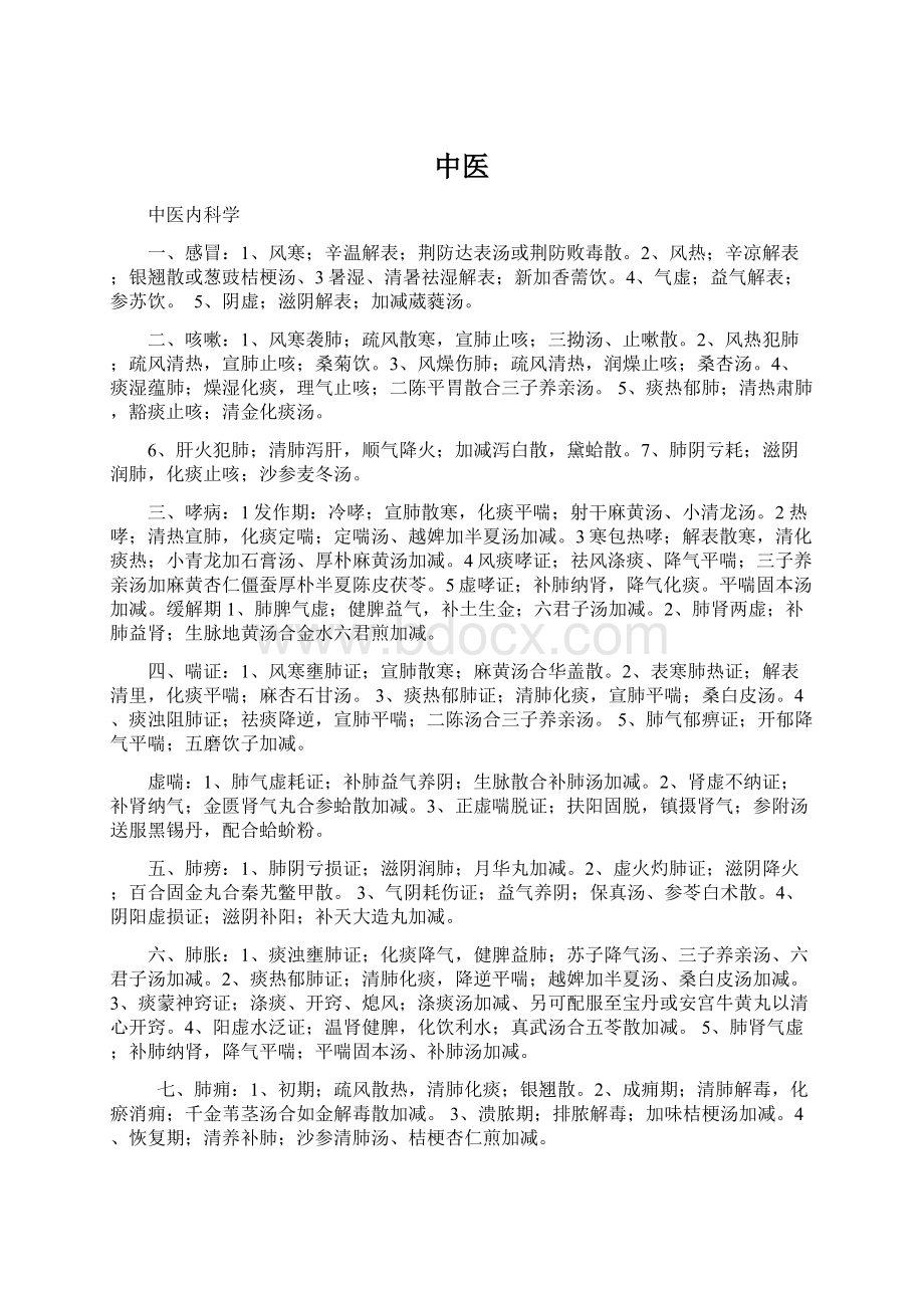 中医Word文档下载推荐.docx_第1页