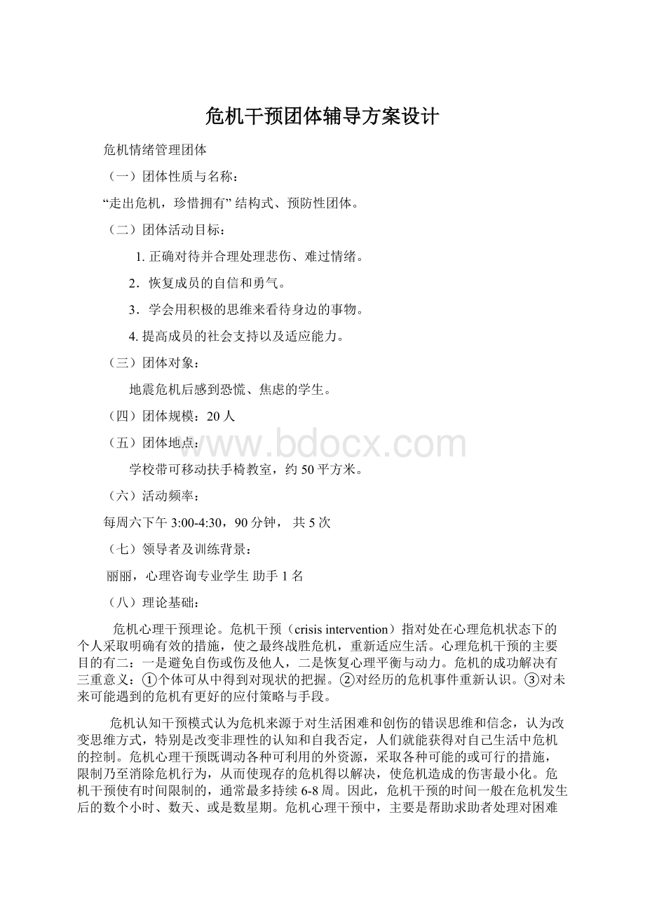 危机干预团体辅导方案设计Word格式文档下载.docx_第1页