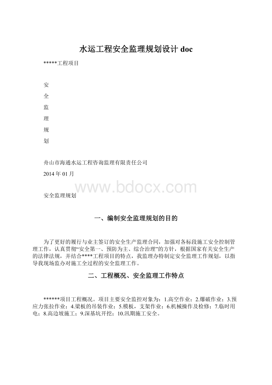 水运工程安全监理规划设计doc.docx