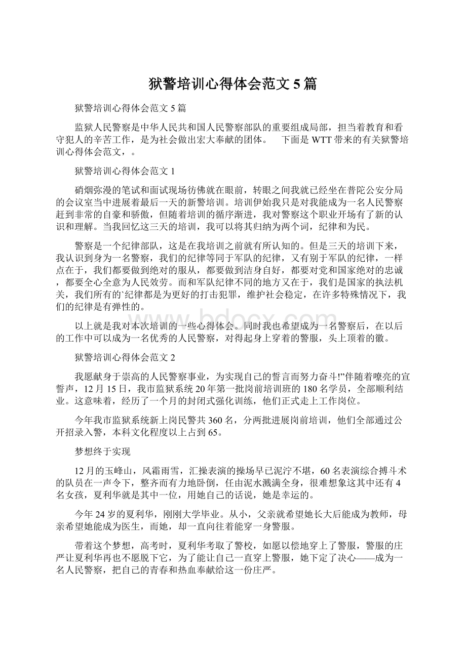 狱警培训心得体会范文5篇.docx_第1页