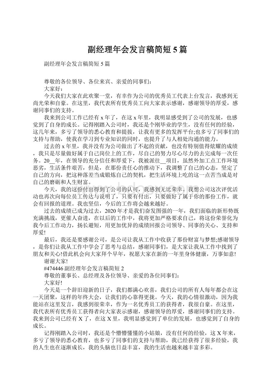 副经理年会发言稿简短5篇.docx_第1页