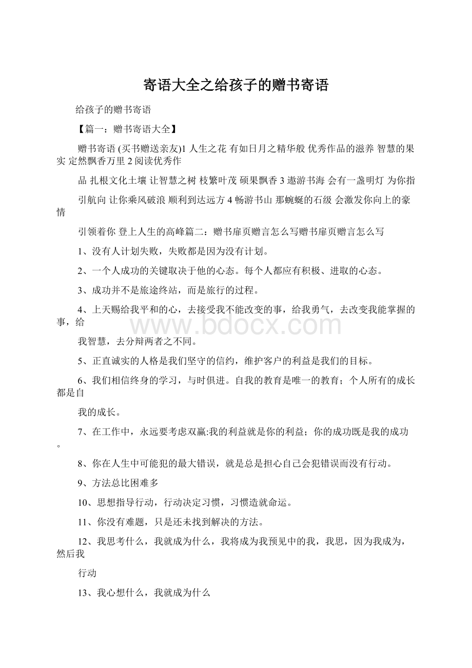 寄语大全之给孩子的赠书寄语Word文档格式.docx_第1页