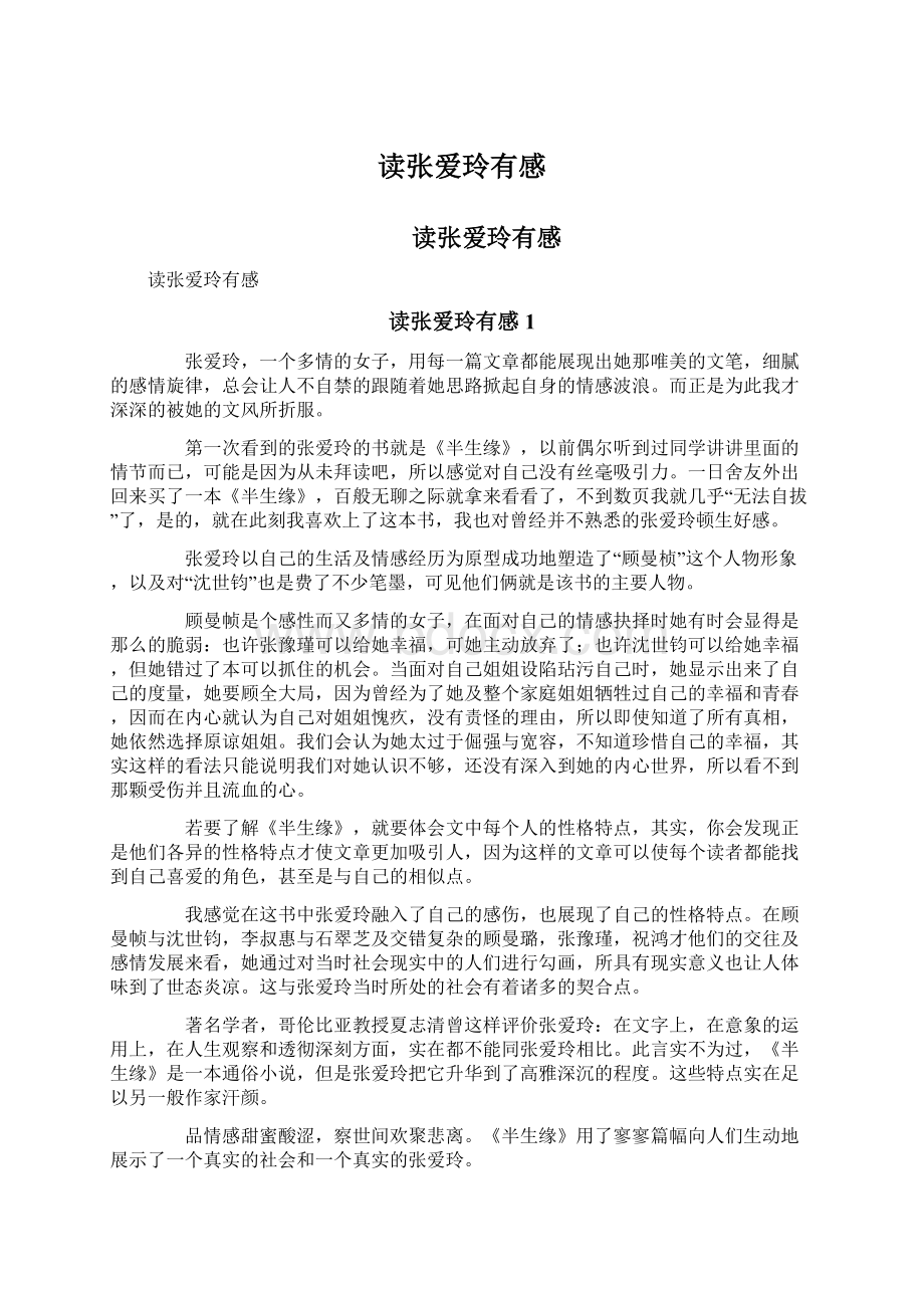 读张爱玲有感文档格式.docx