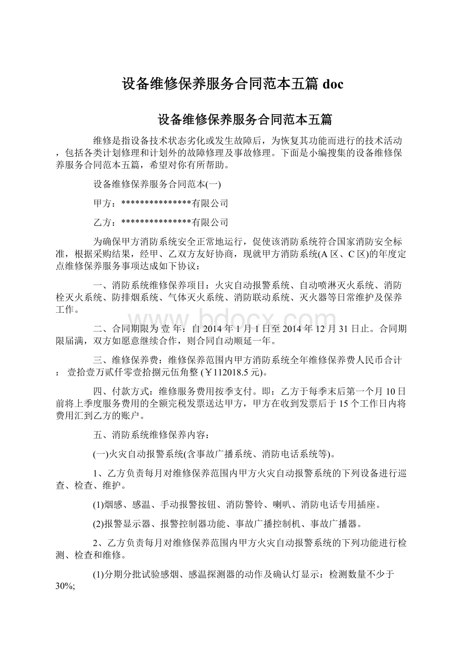 设备维修保养服务合同范本五篇doc.docx_第1页