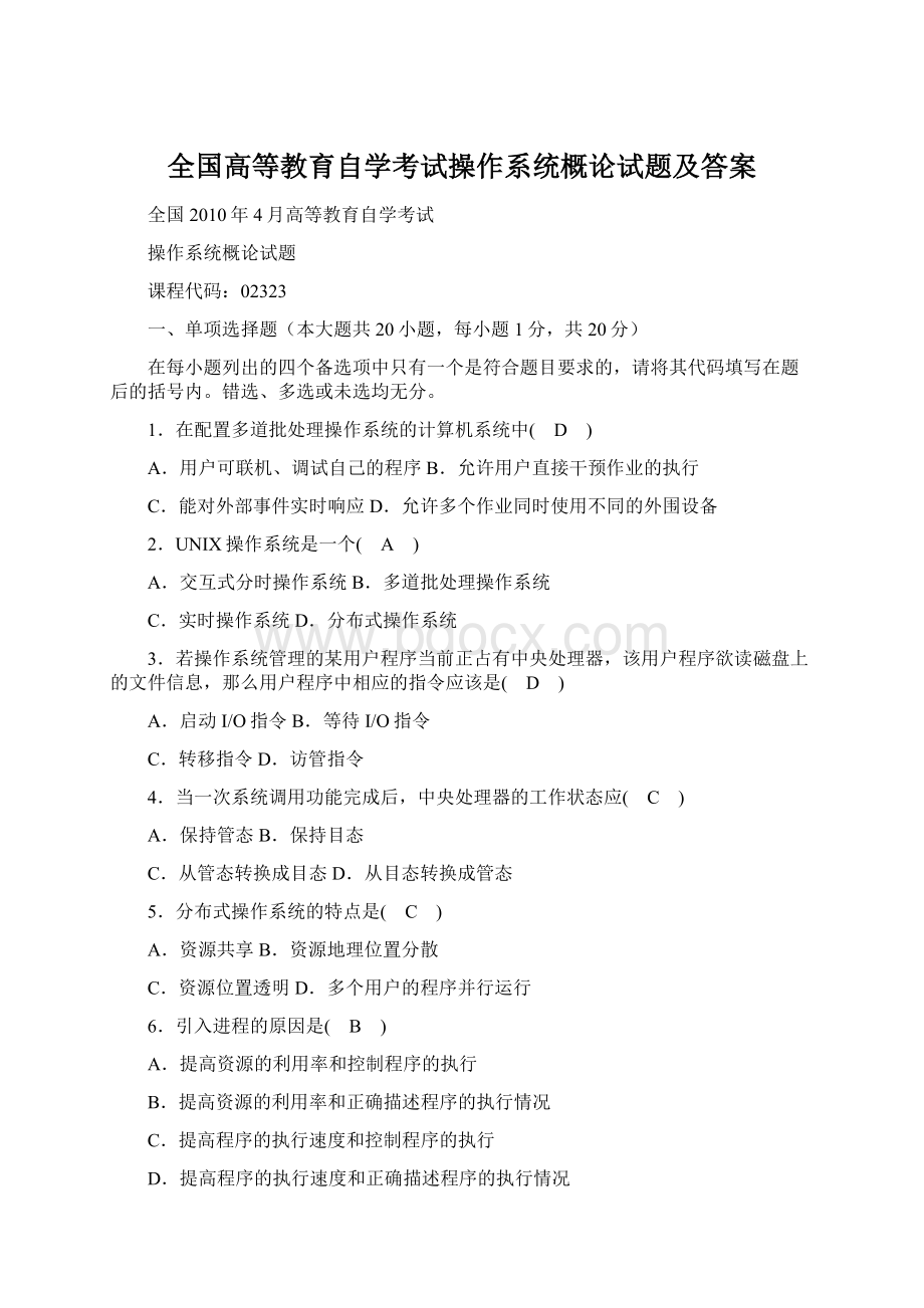 全国高等教育自学考试操作系统概论试题及答案.docx