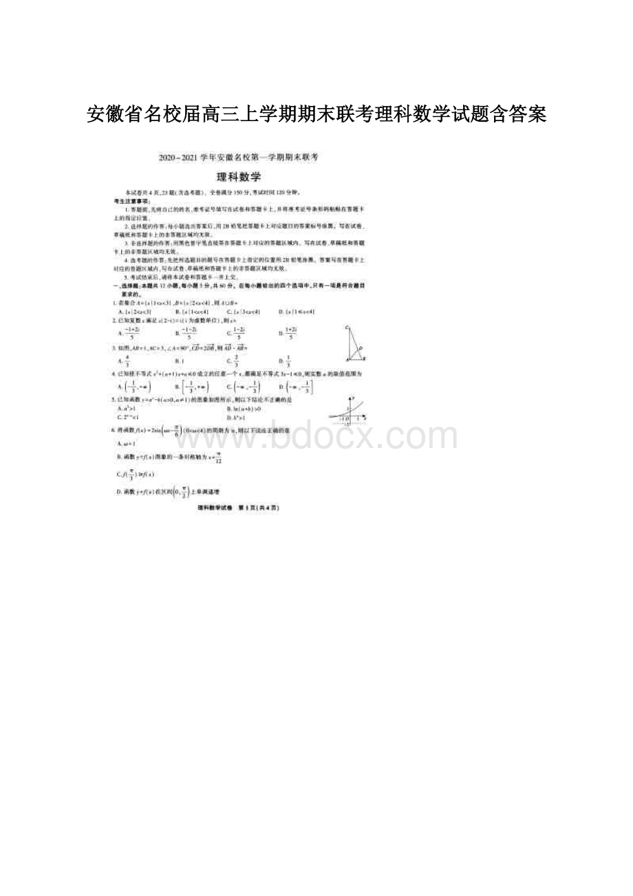 安徽省名校届高三上学期期末联考理科数学试题含答案.docx_第1页