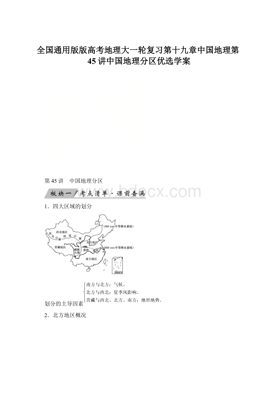 全国通用版版高考地理大一轮复习第十九章中国地理第45讲中国地理分区优选学案.docx_第1页