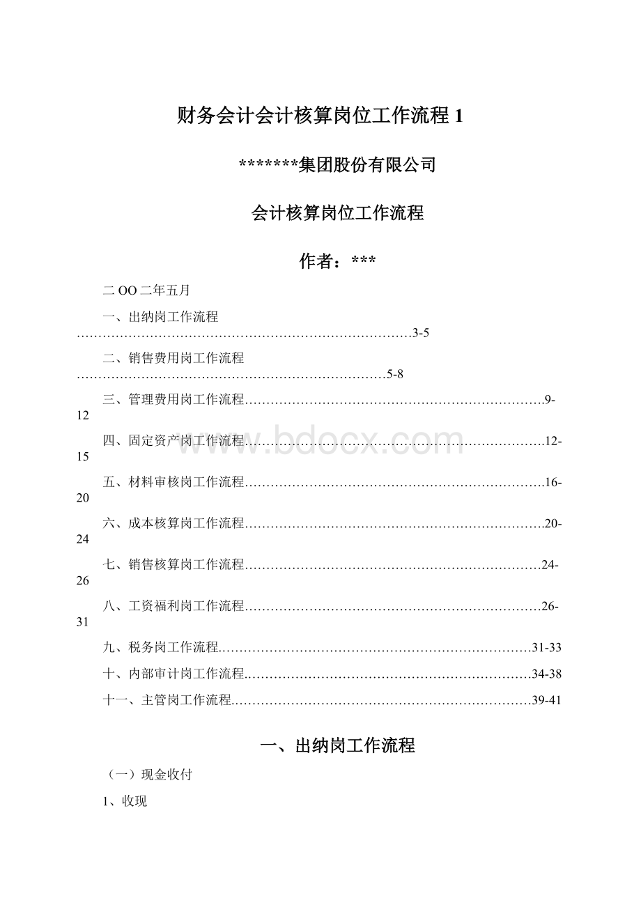 财务会计会计核算岗位工作流程 1.docx_第1页