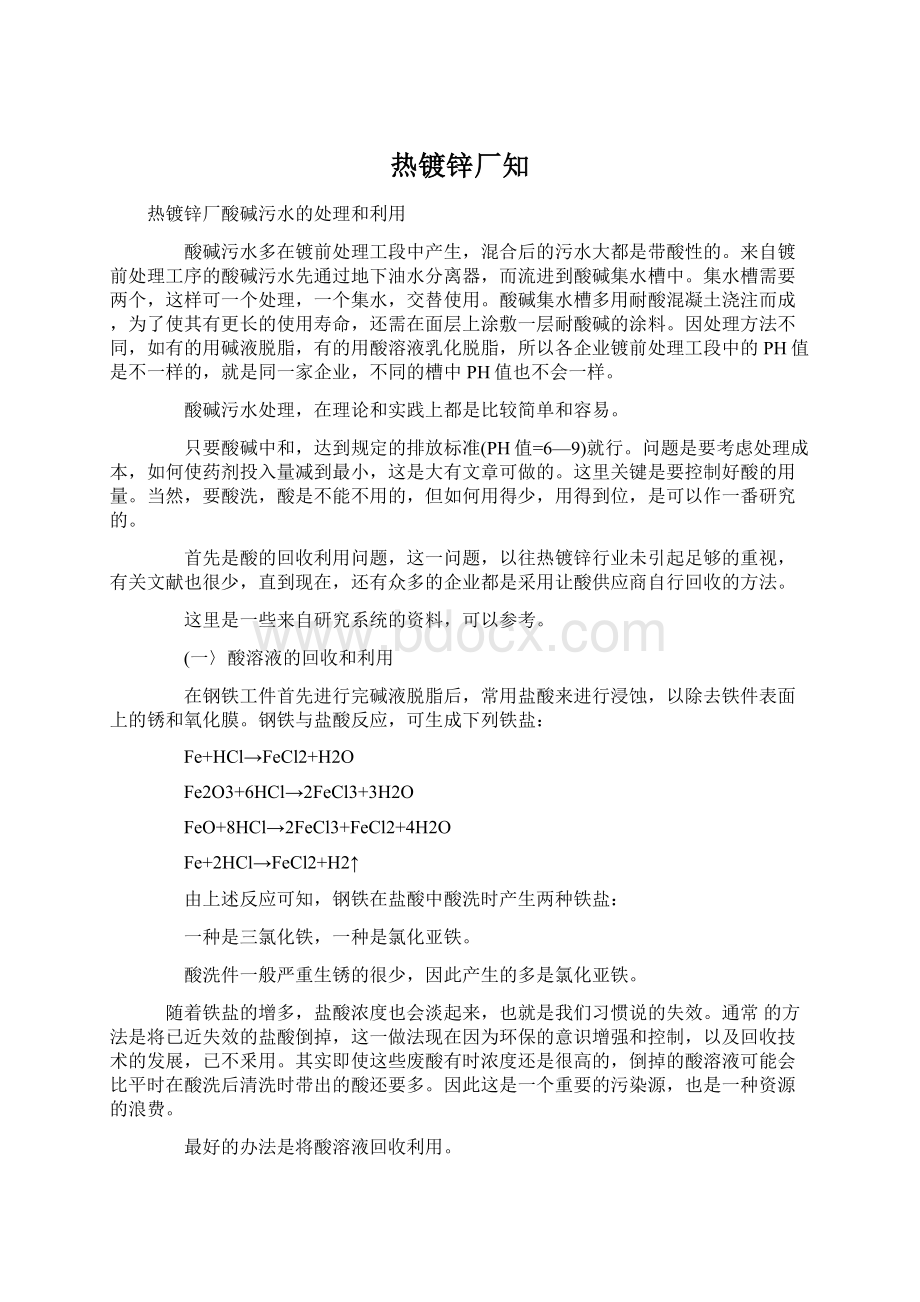 热镀锌厂知Word文档格式.docx