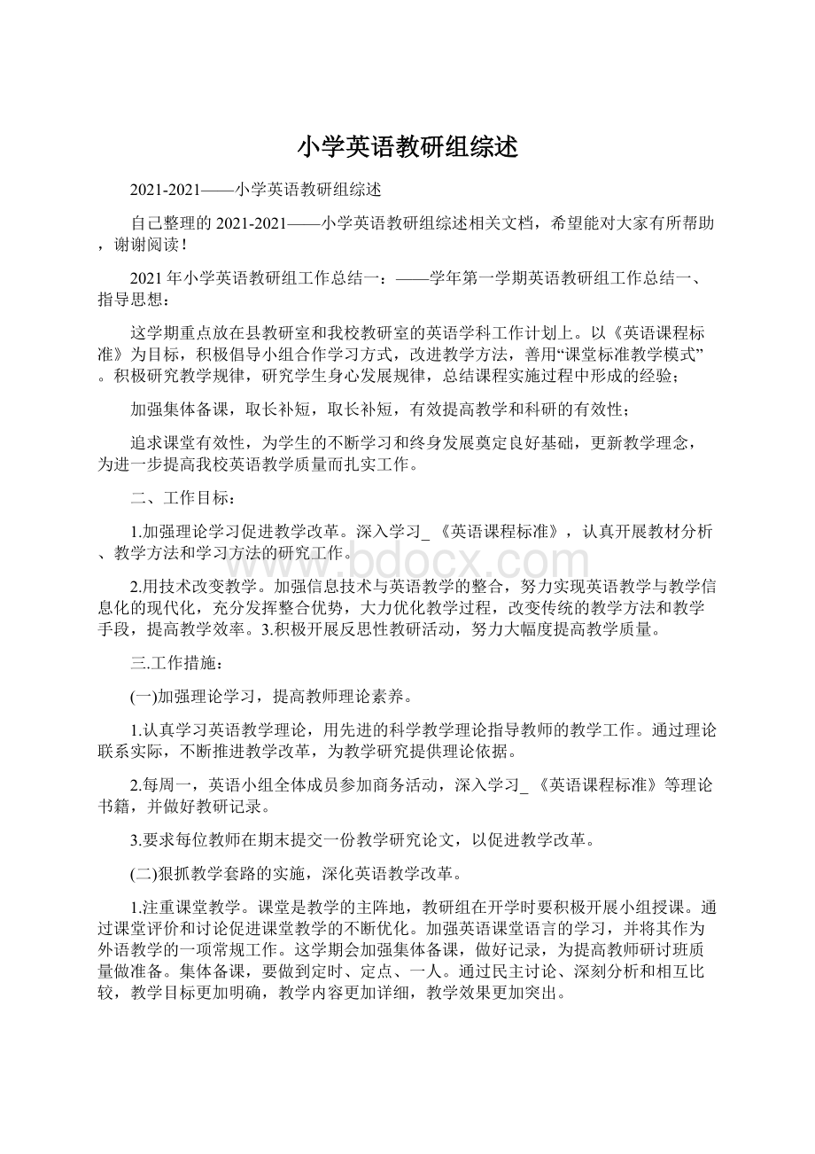 小学英语教研组综述文档格式.docx