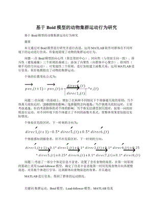 基于Boid模型的动物集群运动行为研究.docx