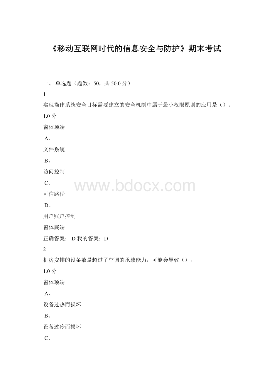 《移动互联网时代的信息安全与防护》期末考试.docx_第1页