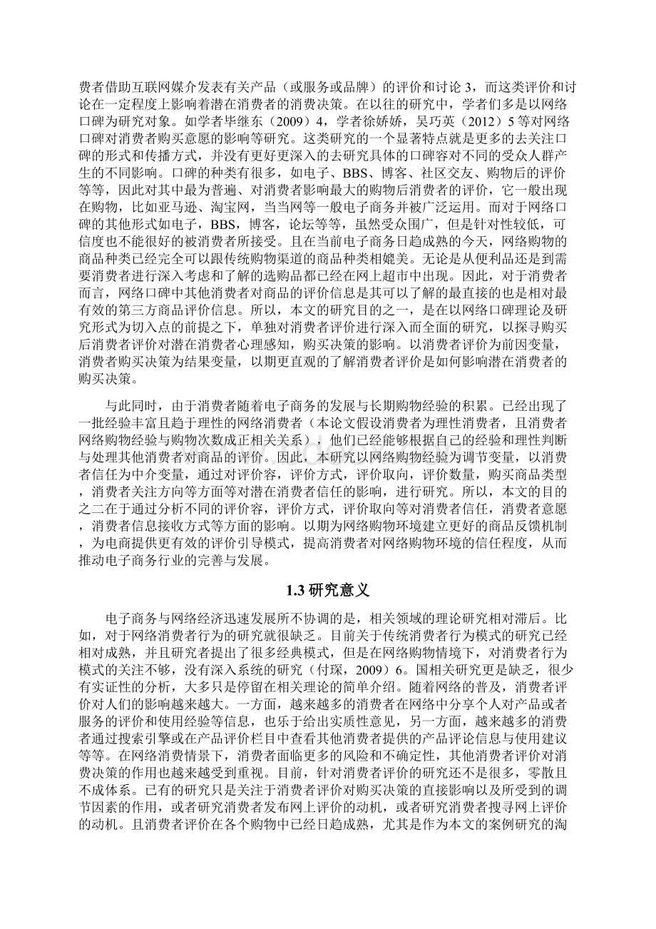 消费者评价对消费者购买决策的影响分析以淘宝网为例.docx_第3页