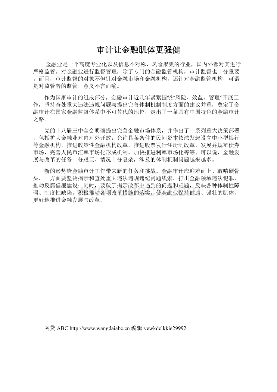 审计让金融肌体更强健Word下载.docx